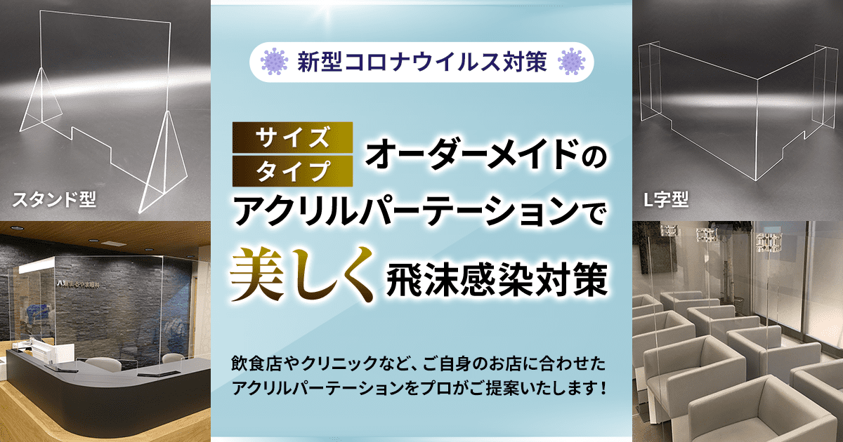 オーダーメイドのアクリルパーテーションで美しく飛沫感染対策｜北口